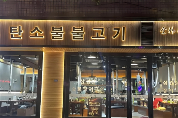 金韩炭火烤肉