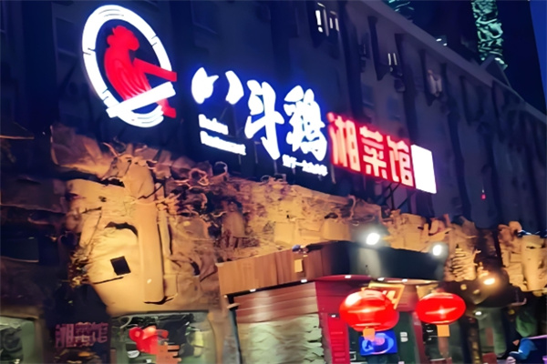 八斗鸡·湘土菜 八斗鸡·湘土菜