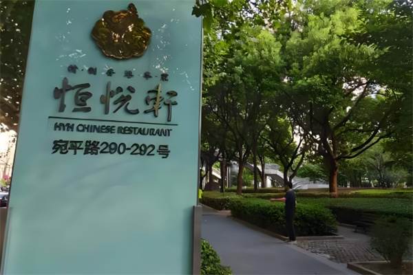 恒悦轩精致香港粤菜 恒悦轩精致香港粤菜