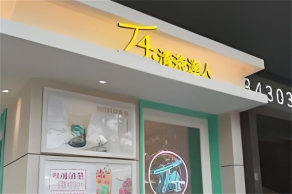 t4清茶达人饮品