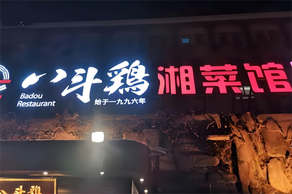 八斗鸡·湘土菜 八斗鸡·湘土菜