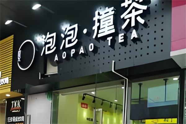 泡泡撞茶饮品