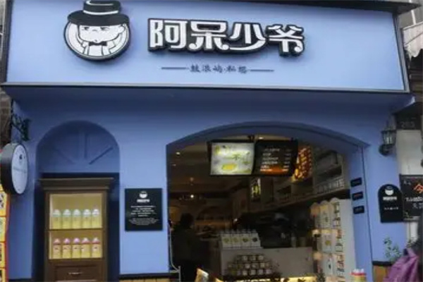 阿呆少爷饮品