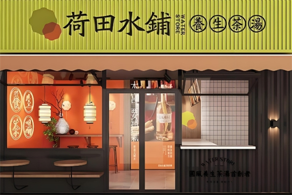 荷田水铺养生茶饮