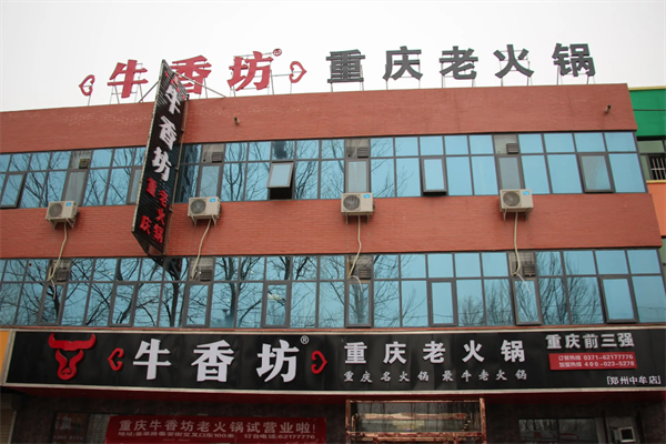牛香坊老火锅