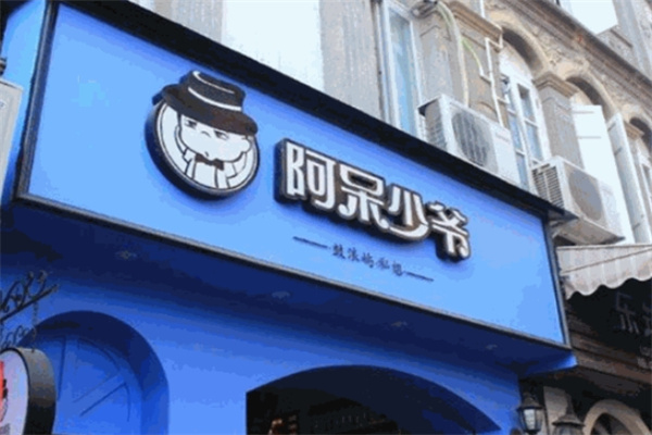 阿呆少爷饮品
