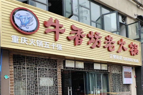 牛香坊老火锅