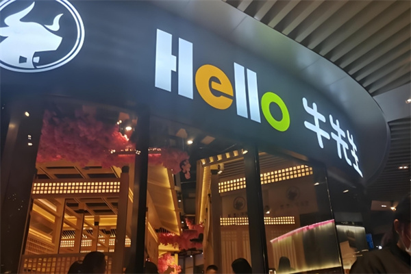 hello牛先生烤肉