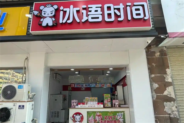 冰语时间饮品