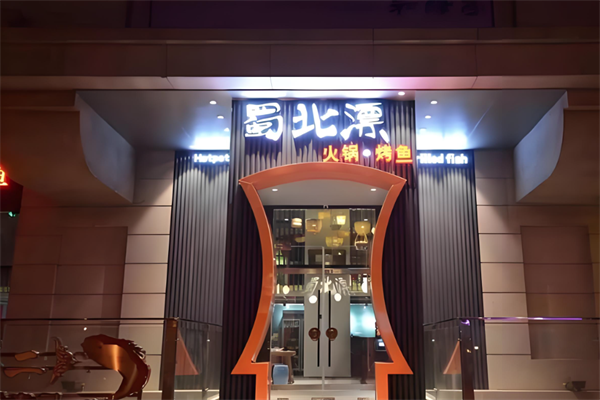 蜀北漂火锅·烤鱼