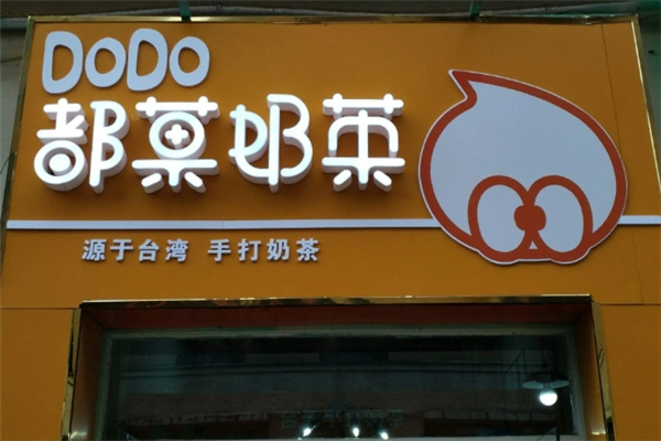 DoDo都菓奶茶