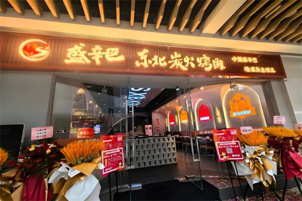 盛辛巴东北炭火烤肉 盛辛巴东北炭火烤肉