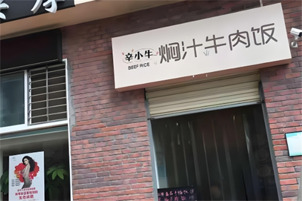 辛小牛焖汁牛肉饭