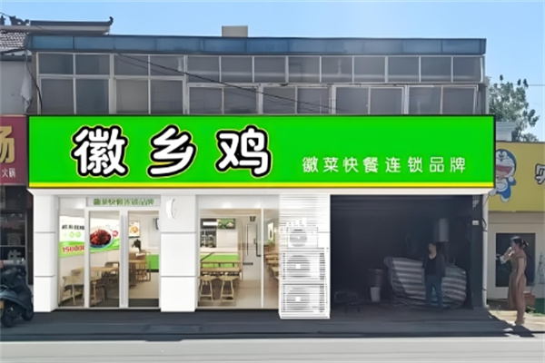 徽乡鸡快餐