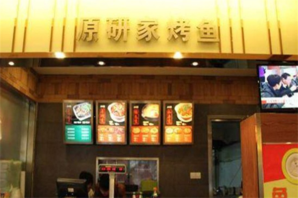 原研家烤鱼工坊