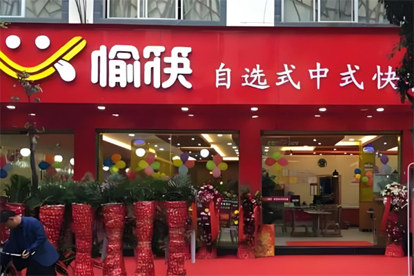 愉筷小碗菜快餐