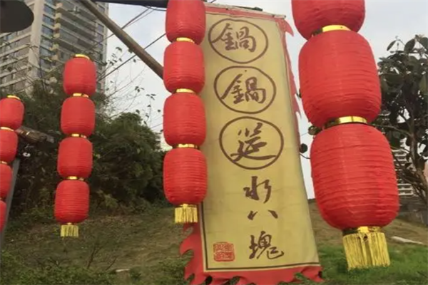 锅锅筵水八块老火锅