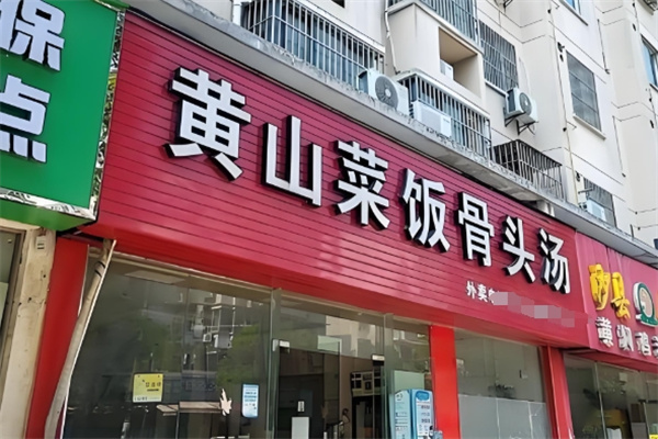 黄山菜饭骨头汤