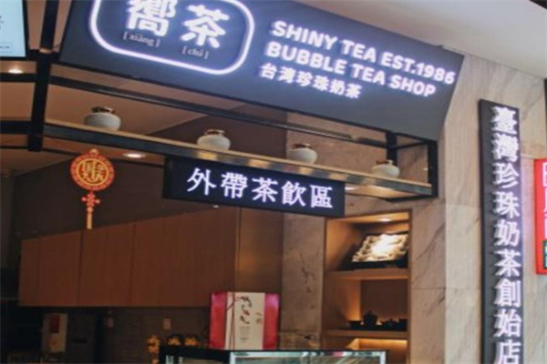 向茶饮品