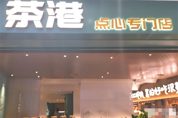 茶港点心专门店