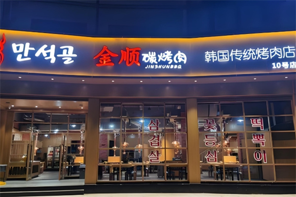 金顺碳烤肉