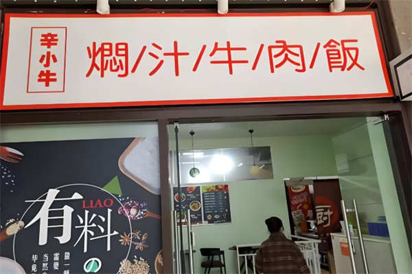 辛小牛焖汁牛肉饭