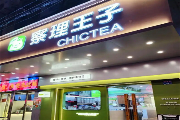 察理王子饮品 察理王子饮品