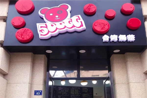 500cc奶茶店