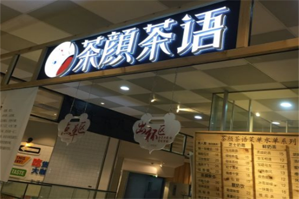 茶颜茶语饮品