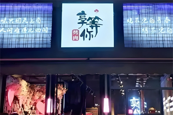 享等你烤肉 享等你烤肉