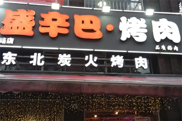 盛辛巴东北炭火烤肉 盛辛巴东北炭火烤肉