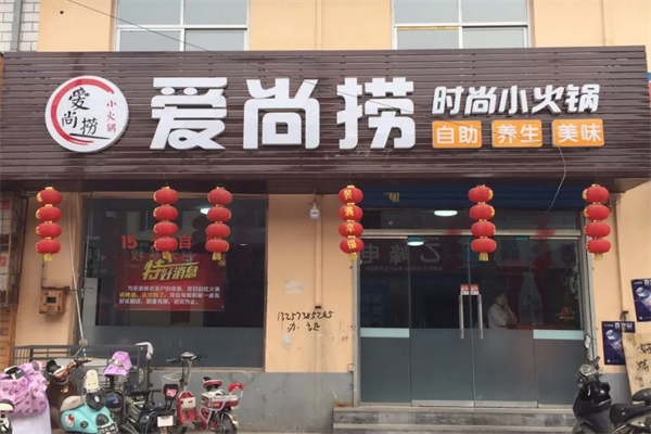 爱尚捞火锅