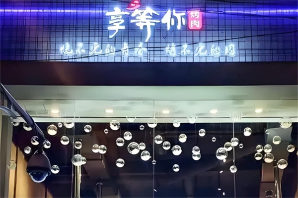 享等你烤肉 享等你烤肉