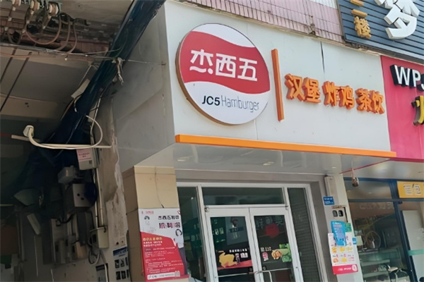 杰西五·炸鸡汉堡 杰西五·炸鸡汉堡