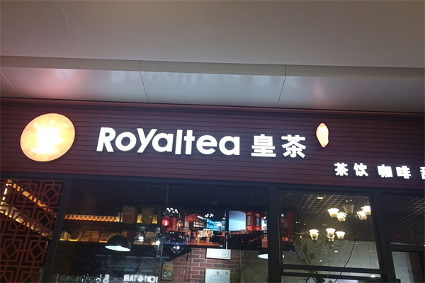御己皇茶饮品 御己皇茶饮品