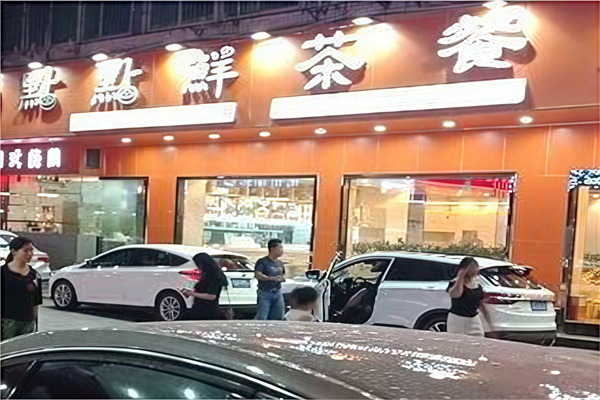点点鲜茶餐厅