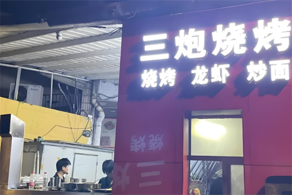三炮烧烤