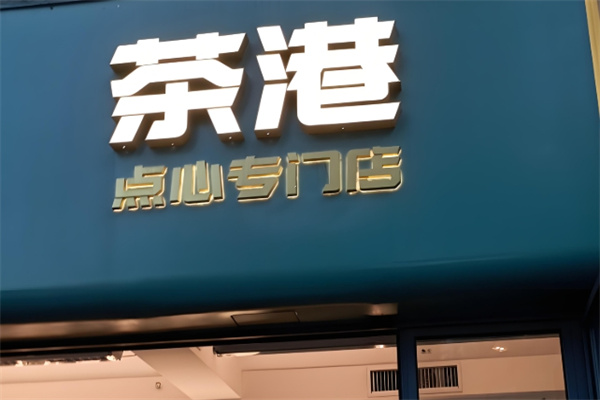 茶港点心专门店
