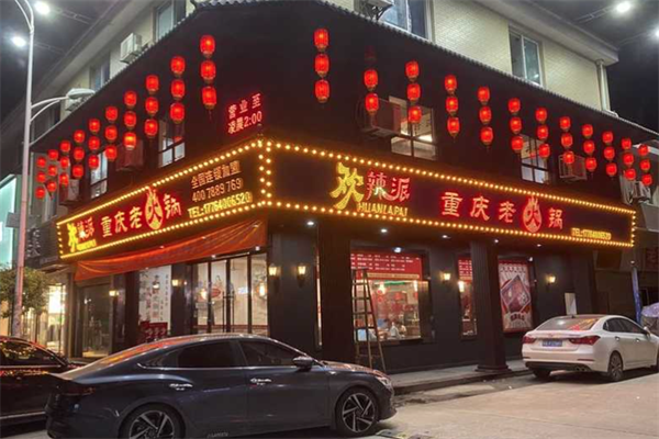 欢辣派重庆老火锅