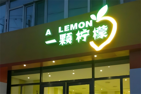 一颗柠檬饮品