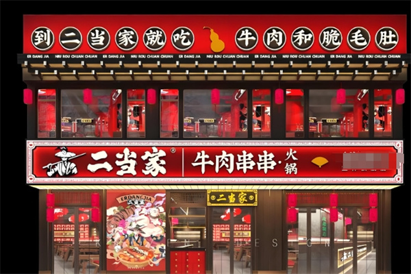 江城二当家牛肉串串火锅 江城二当家牛肉串串火锅