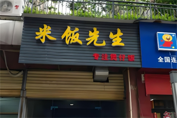 米饭先生