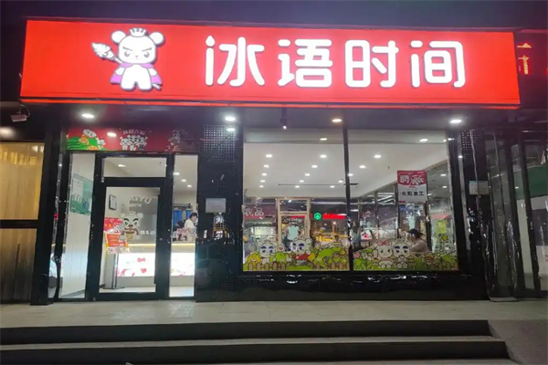 冰语时间饮品