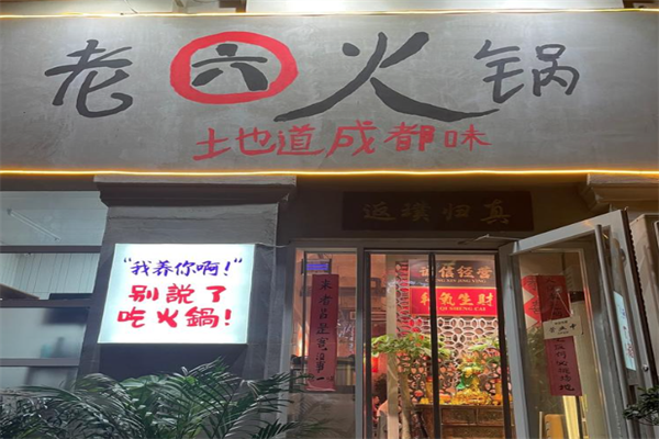 老六火锅