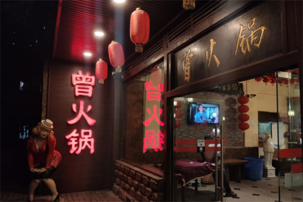 曾火锅
