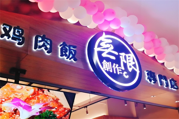 无限创作鸡肉饭
