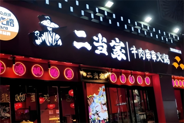 江城二当家牛肉串串火锅 江城二当家牛肉串串火锅