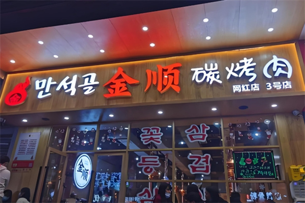 金顺碳烤肉