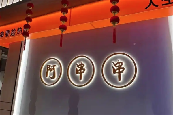 阿串串老火锅