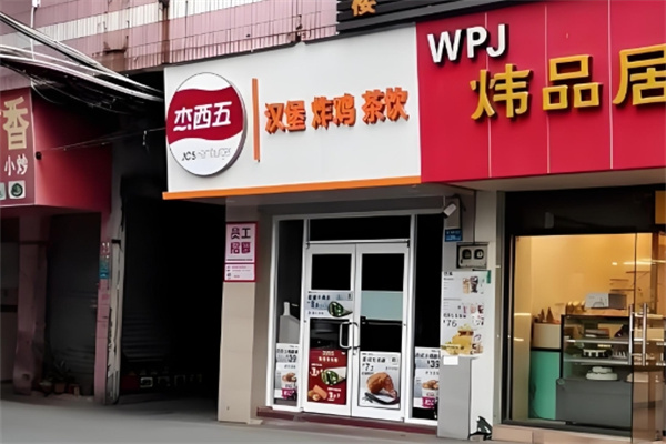 杰西五·炸鸡汉堡 杰西五·炸鸡汉堡